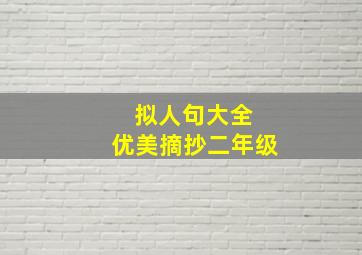 拟人句大全 优美摘抄二年级